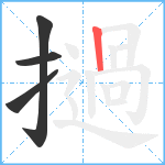 撾笔顺分解图片4