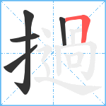 撾笔顺分解图片5