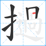 撾笔顺分解图片6