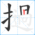 撾笔顺分解图片7