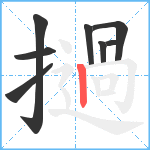 撾笔顺分解图片8