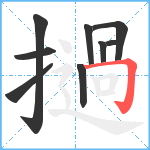 撾笔顺分解图片9