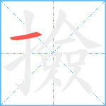 撿笔顺分解图片1