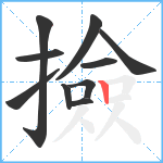 撿笔顺分解图片10