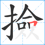 撿笔顺分解图片11