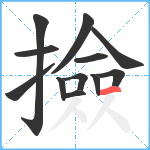 撿笔顺分解图片12