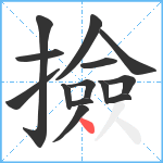 撿笔顺分解图片14