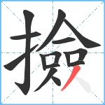 撿笔顺分解图片15