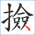 撿笔顺分解图片16