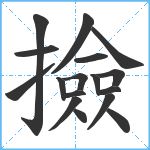 撿笔顺分解图片17