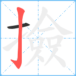 撿笔顺分解图片2