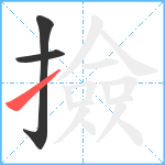 撿笔顺分解图片3