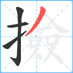 撿笔顺分解图片4