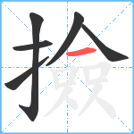 撿笔顺分解图片6