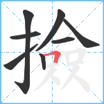 撿笔顺分解图片8