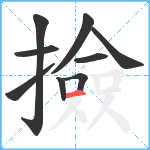 撿笔顺分解图片9