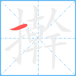 擀笔顺分解图片1