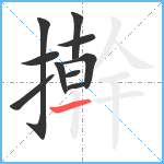 擀笔顺分解图片10