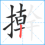 擀笔顺分解图片11