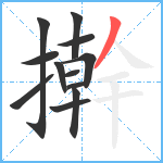 擀笔顺分解图片12