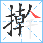 擀笔顺分解图片13