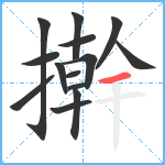 擀笔顺分解图片14