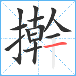 擀笔顺分解图片15