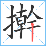 擀笔顺分解图片16