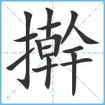 擀笔顺分解图片17