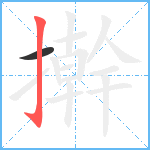 擀笔顺分解图片2