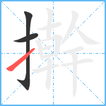 擀笔顺分解图片3