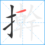 擀笔顺分解图片4