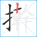 擀笔顺分解图片5