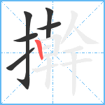 擀笔顺分解图片6