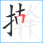 擀笔顺分解图片7