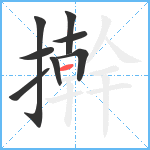 擀笔顺分解图片8