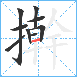 擀笔顺分解图片9