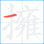 擁笔顺分解图片1