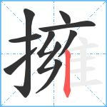 擁笔顺分解图片10