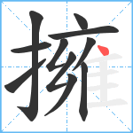 擁笔顺分解图片11