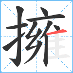 擁笔顺分解图片12