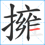 擁笔顺分解图片14