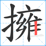 擁笔顺分解图片15