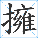 擁笔顺分解图片17