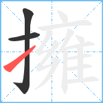 擁笔顺分解图片3