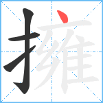 擁笔顺分解图片4