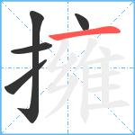 擁笔顺分解图片5