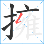 擁笔顺分解图片6