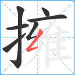 擁笔顺分解图片7