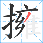 擁笔顺分解图片9